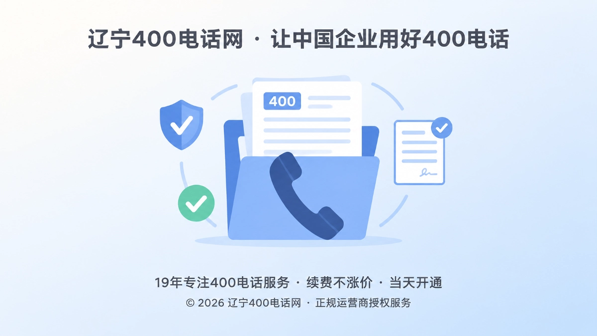 企业档案夹、电话听筒和盾牌图标组成的聚焦式插图，代表股权交割中核查400电话资产连续性。